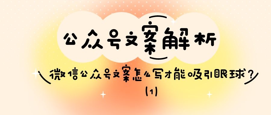 公众号文案解析：微信公众号文案怎么写才能吸引眼球？（1）