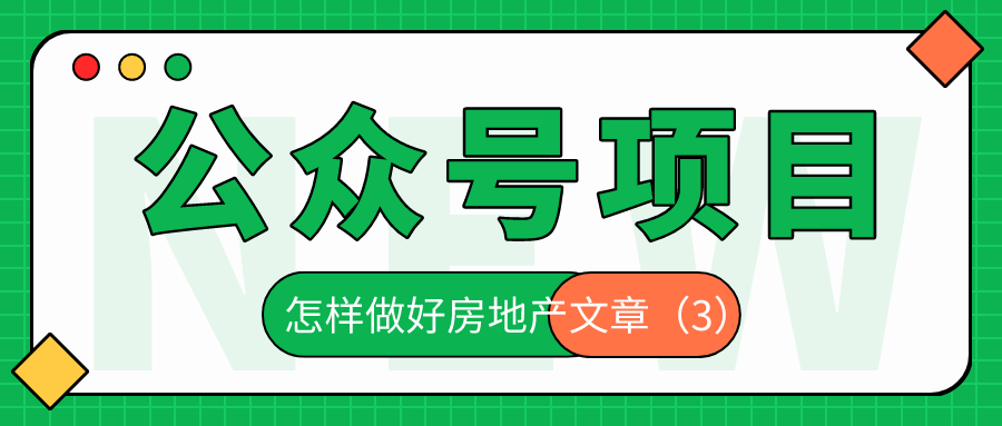 公众号项目：怎么做好房地产文章（3）
