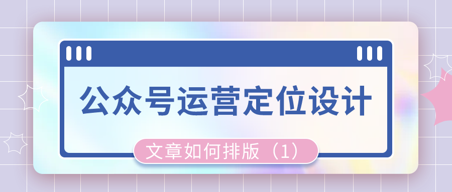 公众号运营定位设计：文章如何排版（1）