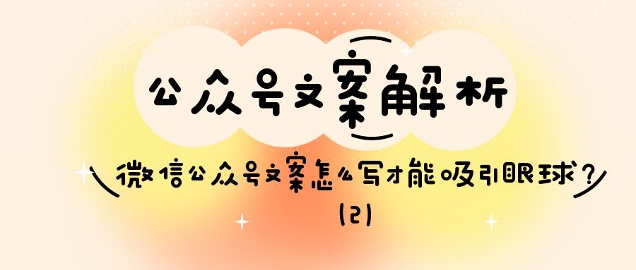 公众号文案解析：微信公众号文案怎么写才能吸引眼球（2）