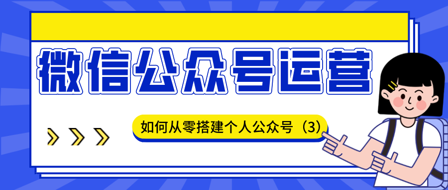 微信公众号运营：如何从零搭建个人公众号（3）
