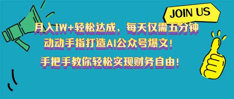 (2.23)月入1W+轻松达成，每天仅需五分钟，动动手指打造AI公众号爆文！完美副