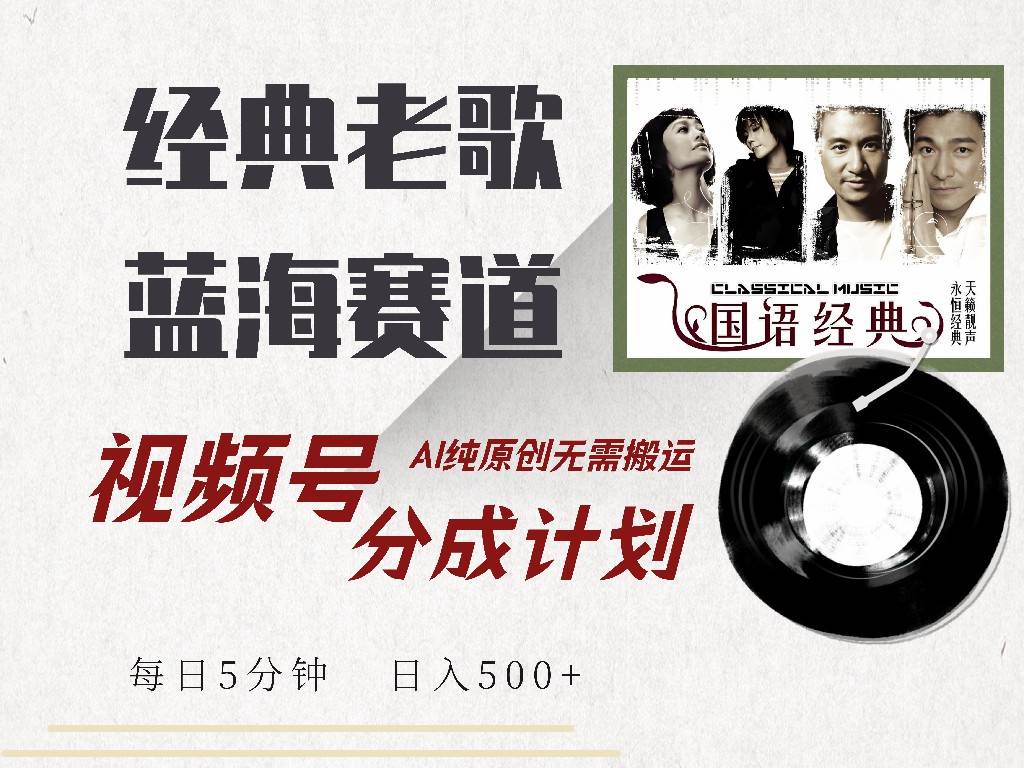(3.13)视频号经典老歌赛道，靠视频号分成计划收益拿到手软，AI纯原创、无脑搬