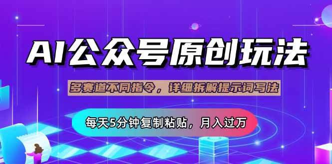 (3.26)公众号流量主多赛道玩法详解，Ai原创文章，每天5分钟复制粘贴，轻松月