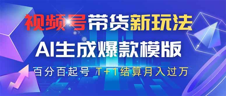 (4.8)视频号带货新玩法，AI生成，百分百原创爆款模版 百分百起号，高佣商品T