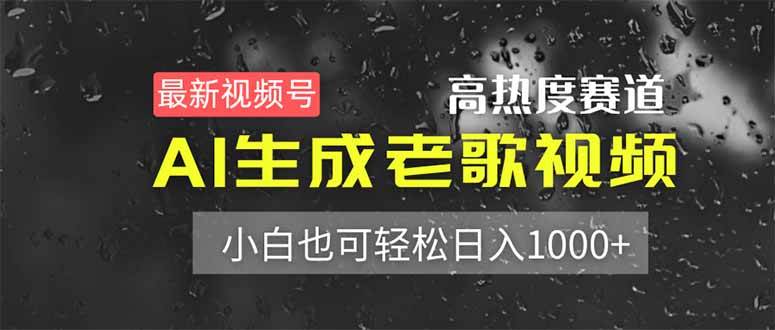 (4.9)最新视频号高热度赛道！AI生成老歌视频，小白也可轻松日入1000+