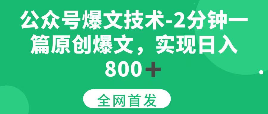 (7.8)公众号爆文技术，2分钟一篇原创爆文， 日入800+