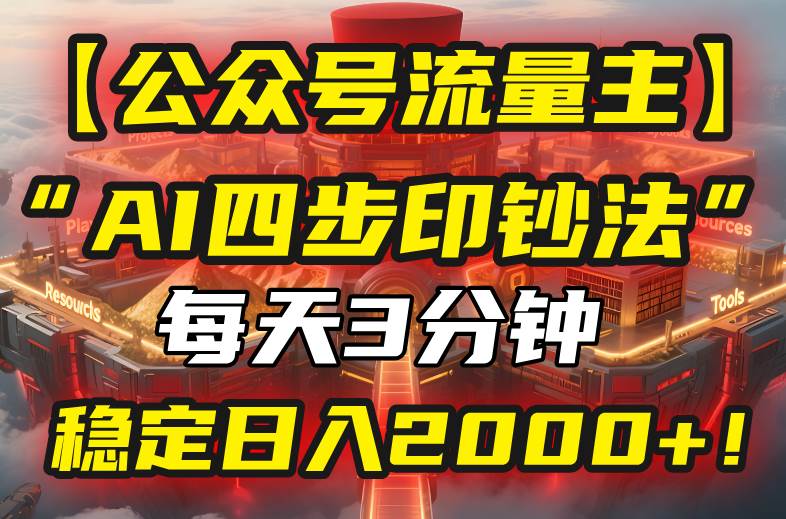 (8.8)【公众号流量主】我用“AI四步法”每天复制粘贴3分钟，稳定日入2000+！