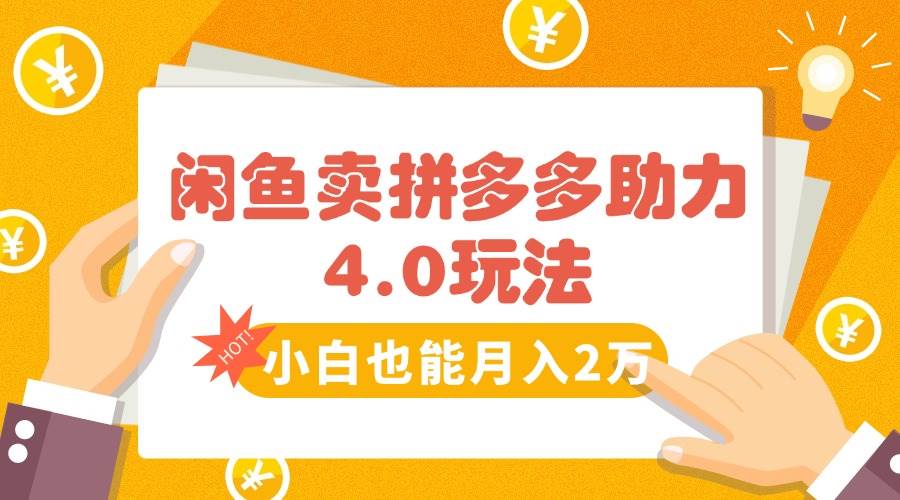 (8.10)咸鱼卖拼多多助力项目4.0玩法，蓝海市场小白也能日入1000