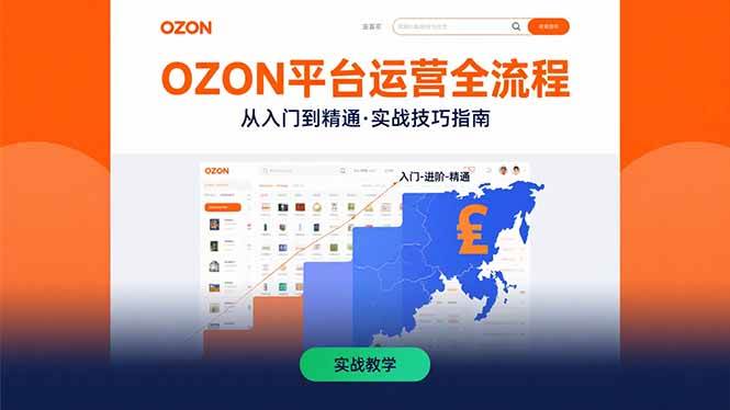 (8.11)OZON平台运营全流程：快速掌握OZON从入门到精通的实战技巧