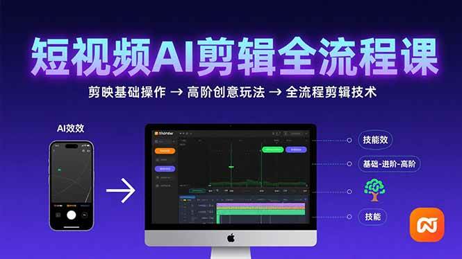 (8.11)短视频AI剪辑技能，从剪映基础操作到高阶创意玩法，全流程剪辑技术