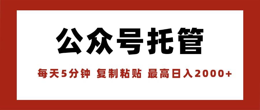 (8.20)【公众号托管 】我提供文章，你领取发布，每天10分钟，最高躺赚1W