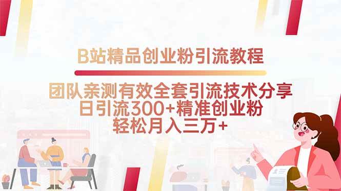 (8.15)B站精品创业粉引流教程，团队亲测有效全套引流技术分享，日引流300+精