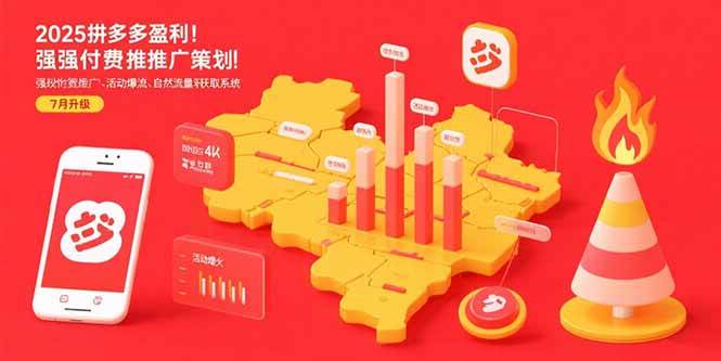 (8.12)2025拼多多盈利地图：强付费推广策略/活动爆流/自然流量获取系统(7月更新)