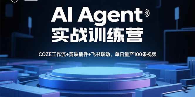 (9.6)AI Agent实战训练营，COZE工作流+剪映插件+飞书联动，单日量产100条视频