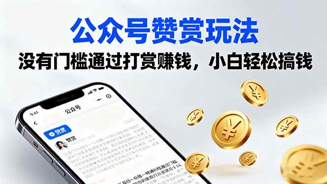 (9.19)公众号赞赏玩法，没有门槛通过打赏赚钱，小白轻松搞钱