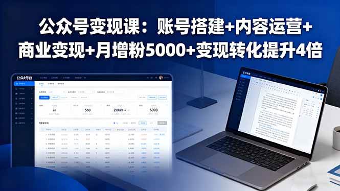 (9.18)公众号变现课：账号搭建+内容运营+商业变现+月增粉5000+变现转化提升4倍