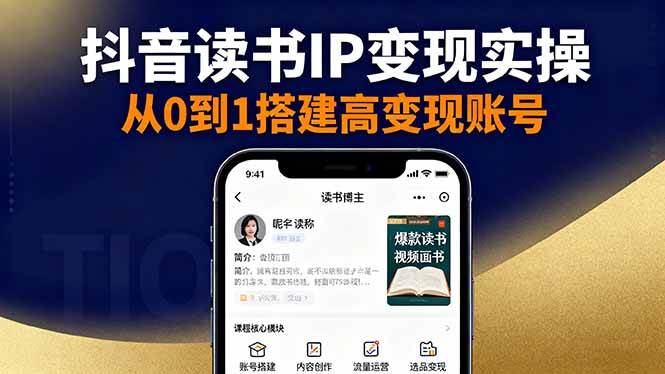 (10.21)抖音/视频号/小红书读书IP变现实操：账号搭建+内容创作+流量运营+选品变现