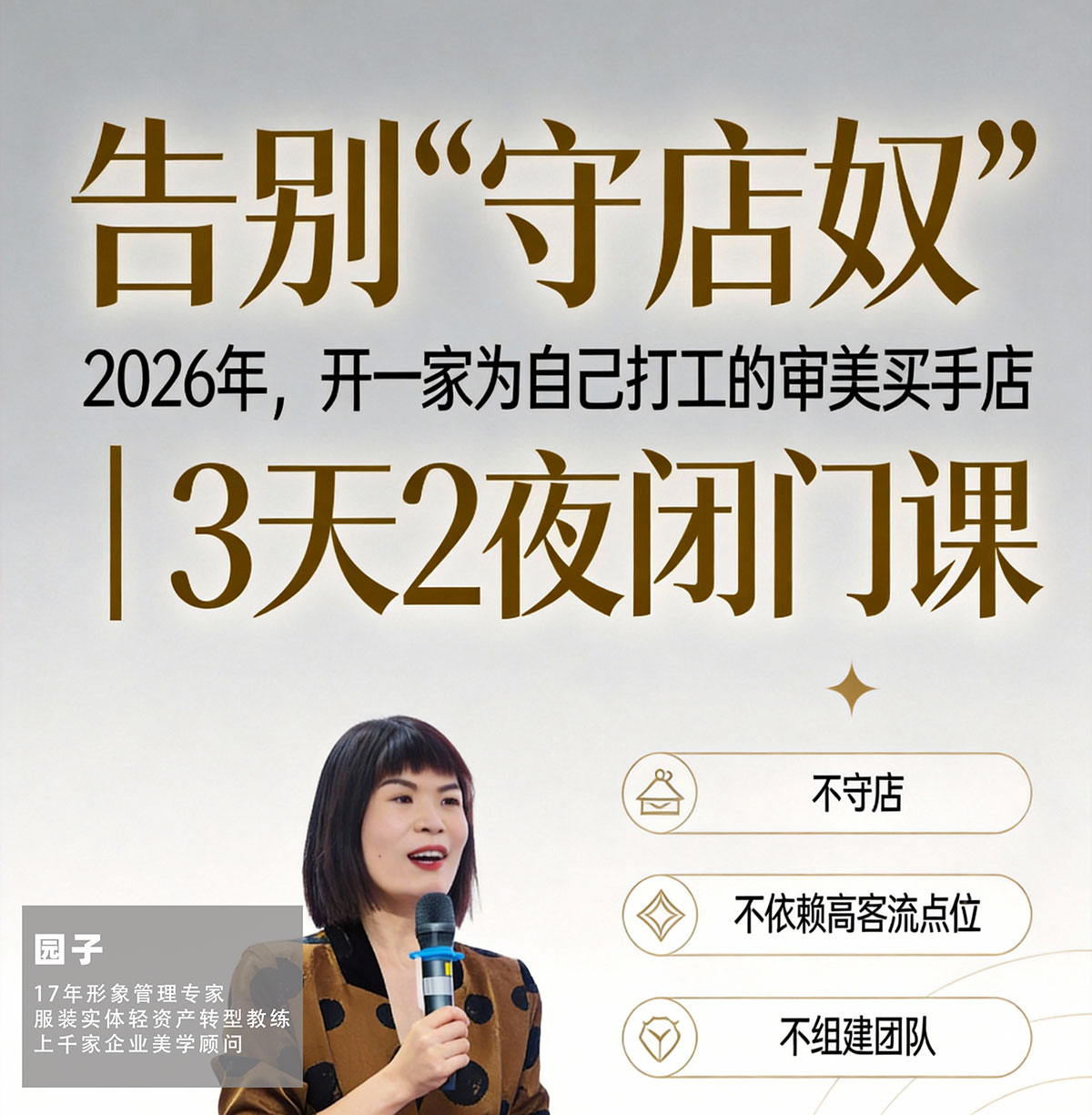 告别“守店奴”，2026年，开一家为自己打工的审美买手店 | 3天2夜闭门课